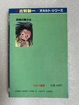 Amazon.co.jp: 漫画 オカルトシリーズ 恐怖の猿少女 1987 初版◇古賀新